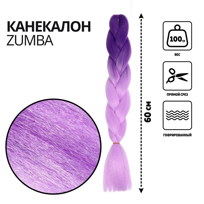 ZUMBA Канекалон двухцветный, гофрированный, 60 см, 100 гр, цвет светло-фиолетовый/розовый(#BY44)