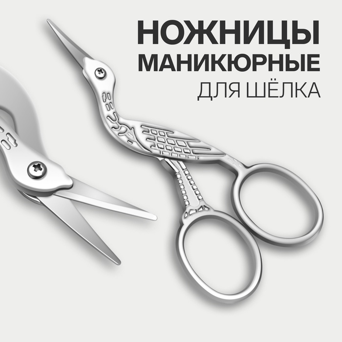 Ножницы маникюрные для шёлка, 9 см