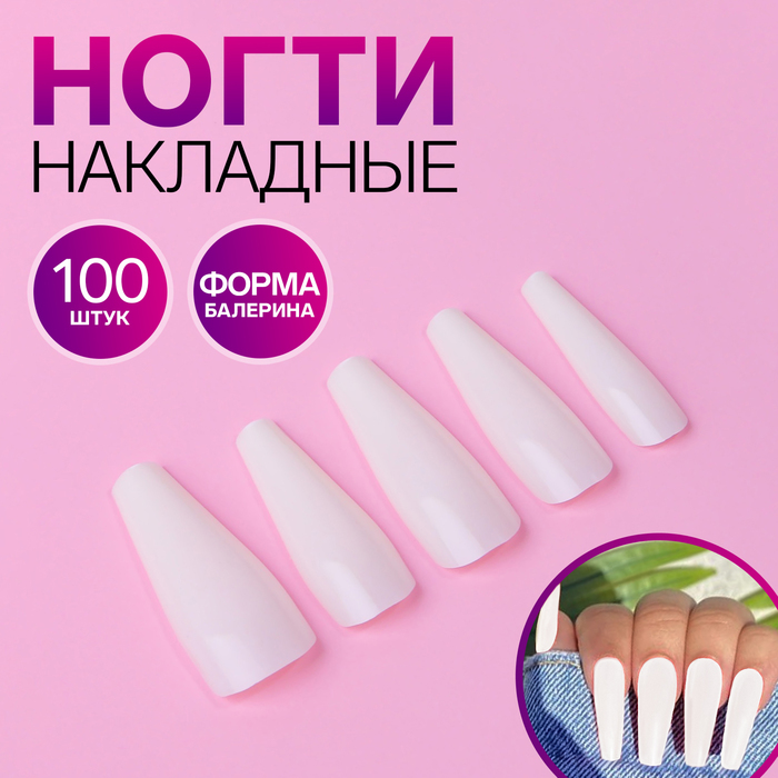 Накладные ногти, 100 шт, форма балерина, в контейнере, молочные