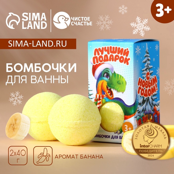 Подарочный набор детский «Лучший подарок!»: бомбочки для ванны, 2?40 г, Чистое счастье