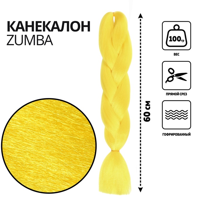 ZUMBA Канекалон однотонный, гофрированный, 60 см, 100 гр, цвет ярко-жёлтый(#AY41)