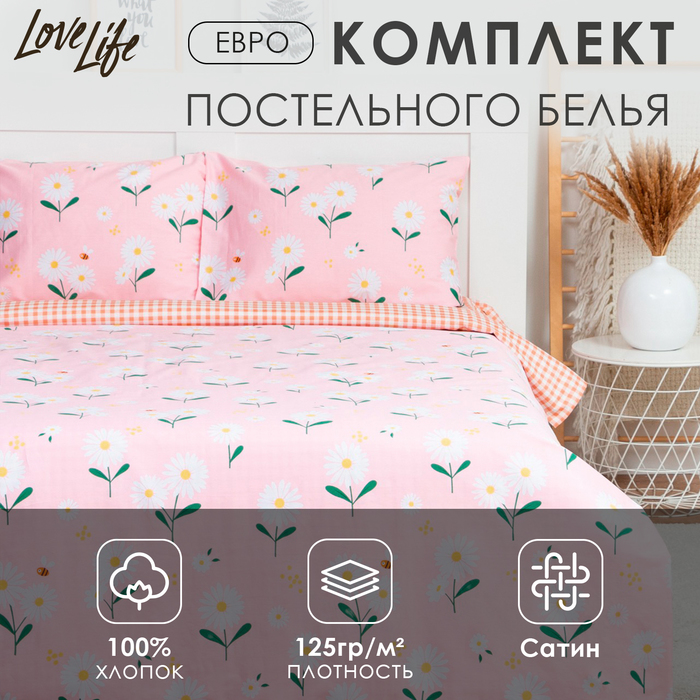 Постельное бельё LoveLife Евро "Полевые ромашки" 200х217см,225х240см,50х70см-2шт,100%хлопок,сатин,125г/м