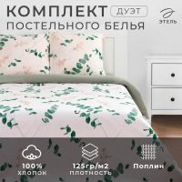 Постельное бельё Этель Дуэт «Эвкалипт» (вид 1) 143х215 см - 2 шт, 220х240 см, 70х70 см -2 шт, поплин 125 г/м?