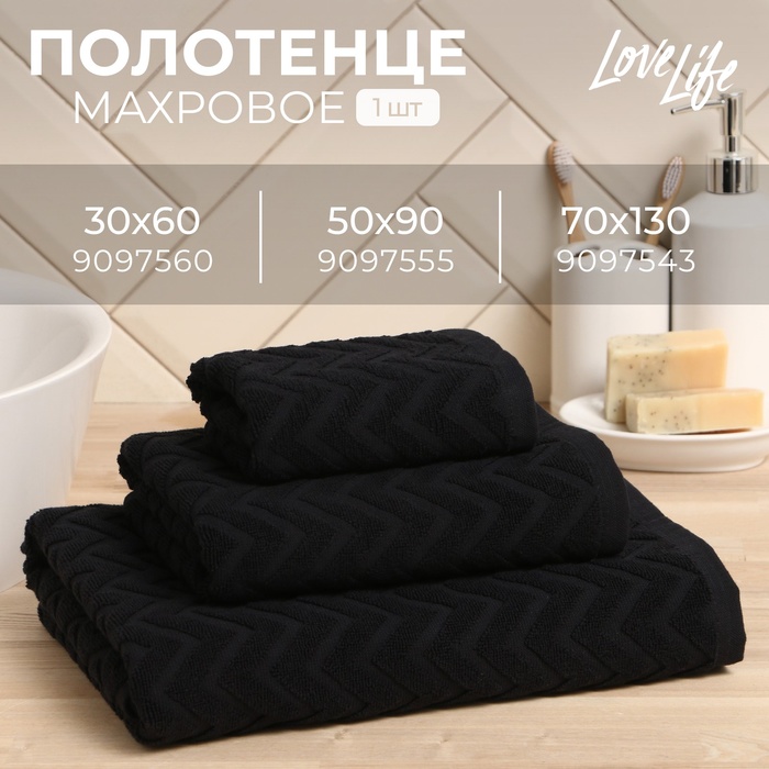 Полотенце махровое LoveLife Zig-Zag, 30х60 см, цвет чёрный, 100% хл, 450 гр/м2