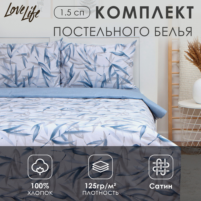 Постельное бельё LoveLife 1,5сп «Тростник», 143х215см, 150х225см, 50х70см-2шт, 100%хлопок сатин, 125г/м?