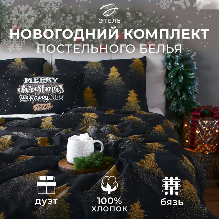 Постельное бельё "Этель" Дуэт Golden Christmas 143х215 см - 2 шт, 220х240 см, 70х70 см - 2 шт, бязь