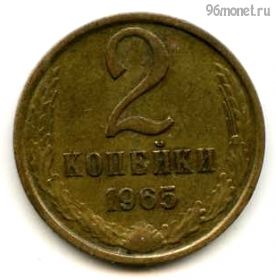 2 копейки 1965