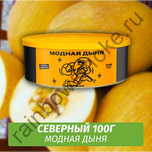 Северный 100 гр - Модная Дыня