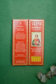 №41.Свечи восковые конусные с прополисом для домашней (келейной) молитвы , длина 21,5см., Ø 6мм. (20 шт. в коробочке)