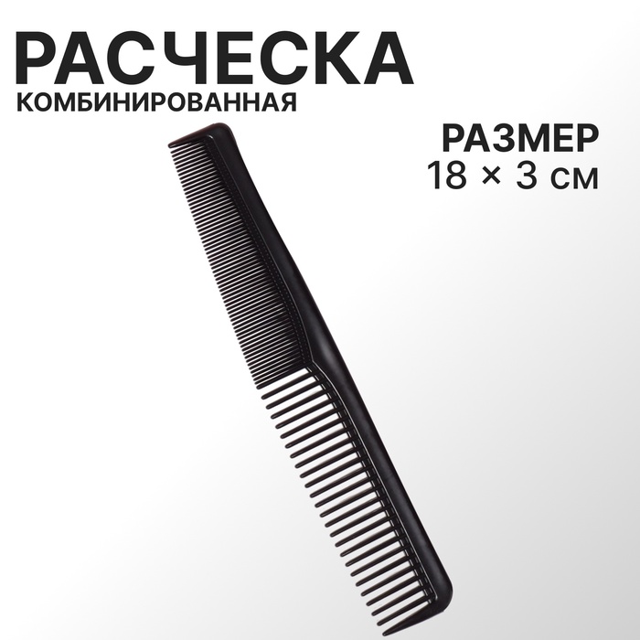 Расчёска комбинированная, 18 ? 3 см, цвет чёрный