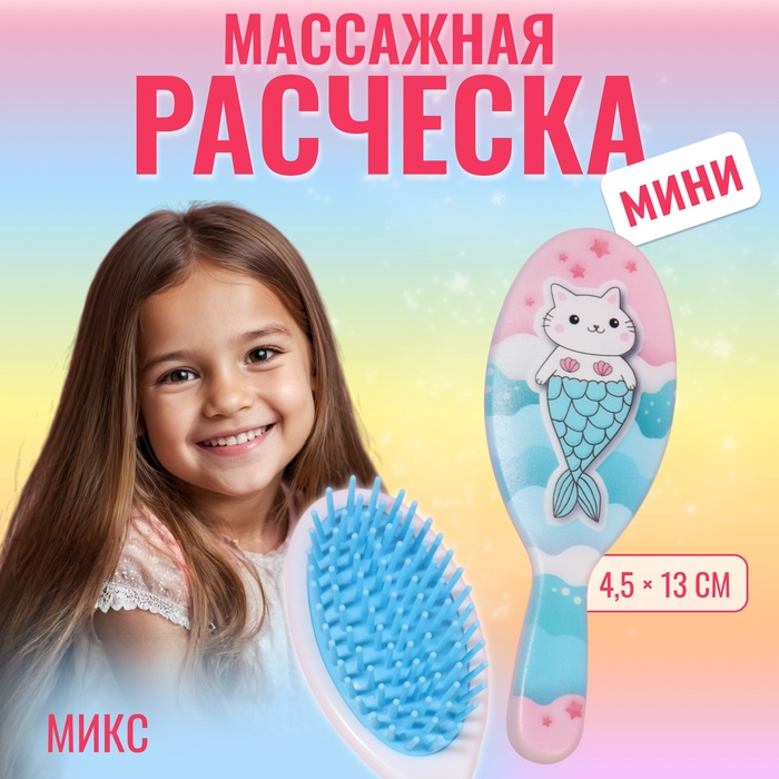 Расчёска-мини массажная, 4,5 ? 13 см, цвет МИКС