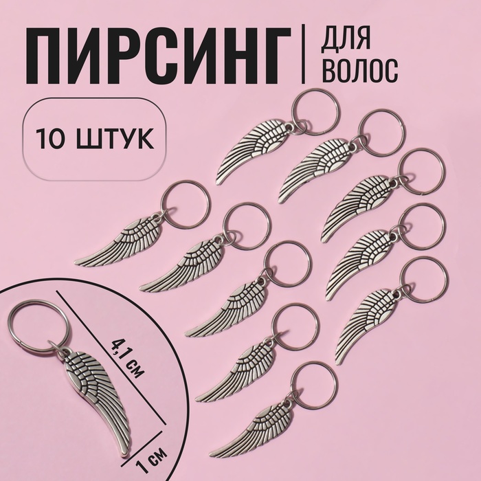 Пирсинг для волос «Крылья», 4,1 ? 1 см, 10 шт, цвет серебристый