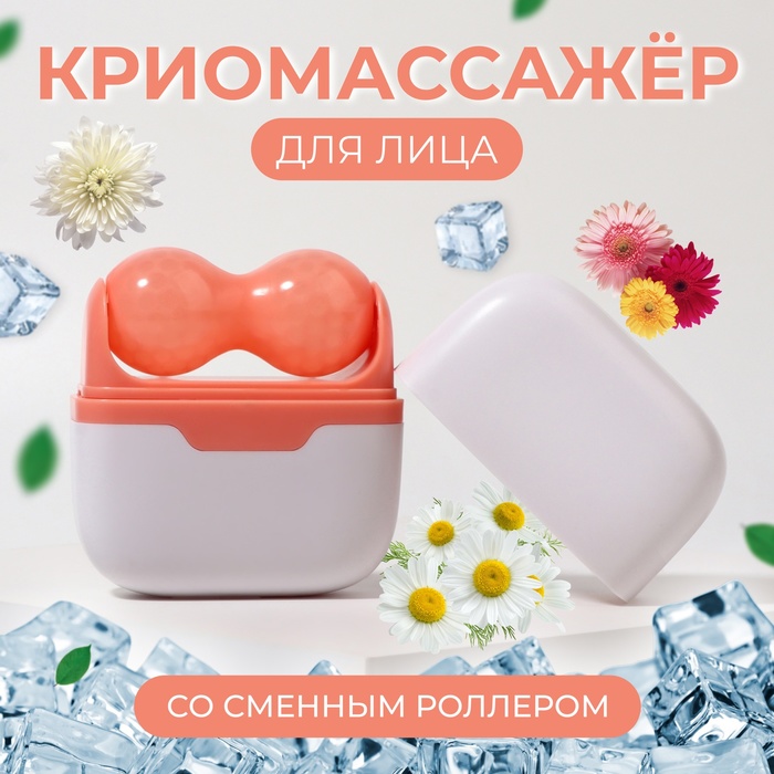 Криомассажёр для лица 2 в 1, 10 ? 8 см, цвет бежевый