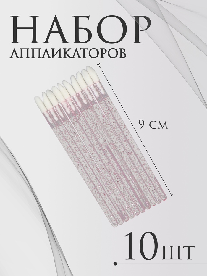 Аппликаторы для помады и блеска, набор - 10 шт, 9 см, цвет розовый