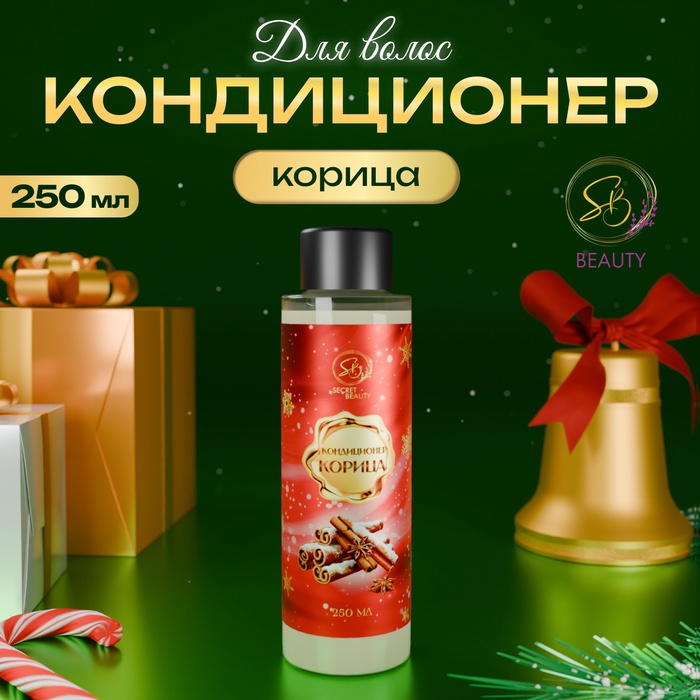 Кондиционер для волос Secret Beauty, аромат корица, красная серия, 250 мл