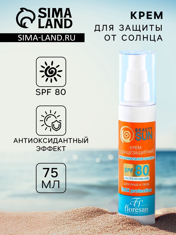 Крем солнцезащитный для лица и тела Floresan beauty sun "максимальная защита" SPF 80, 75 мл