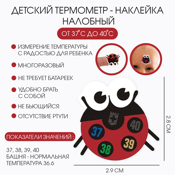 Детский термометр-наклейка налобный, градусник для новорожденных «Божья коровка», до 40°, 2.8?2.9 см