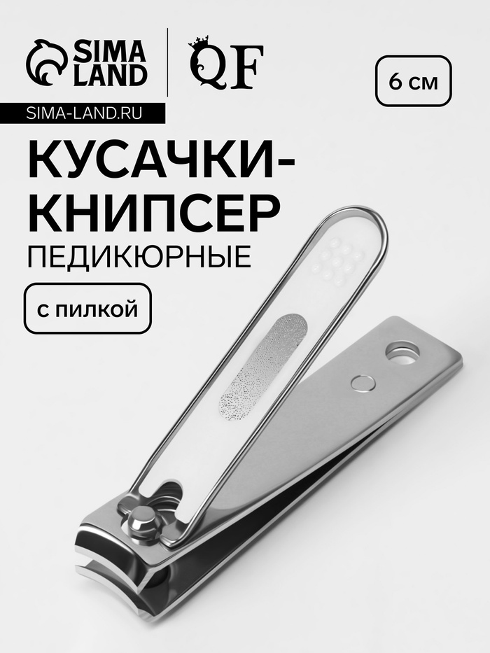 Кусачки - книпсер маникюрные, с пилкой, 6 см, цвет серебристый