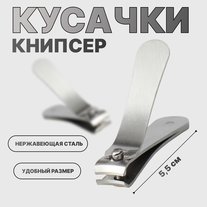 Кусачки книпсер маникюрные, 5.5 см