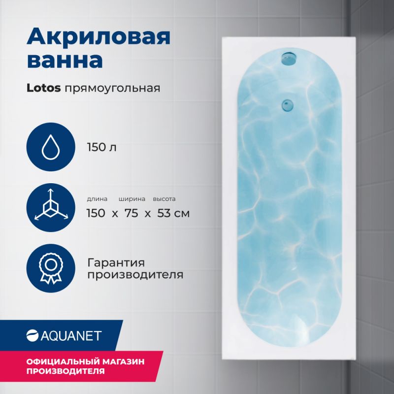 Акриловая ванна Aquanet Lotos 150x75, с каркасом