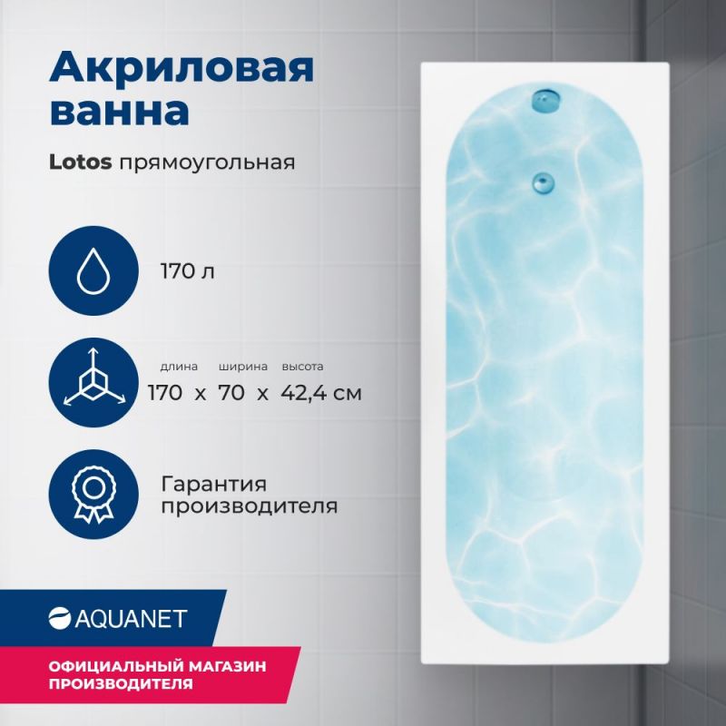 Акриловая ванна Aquanet Lotos 170x70