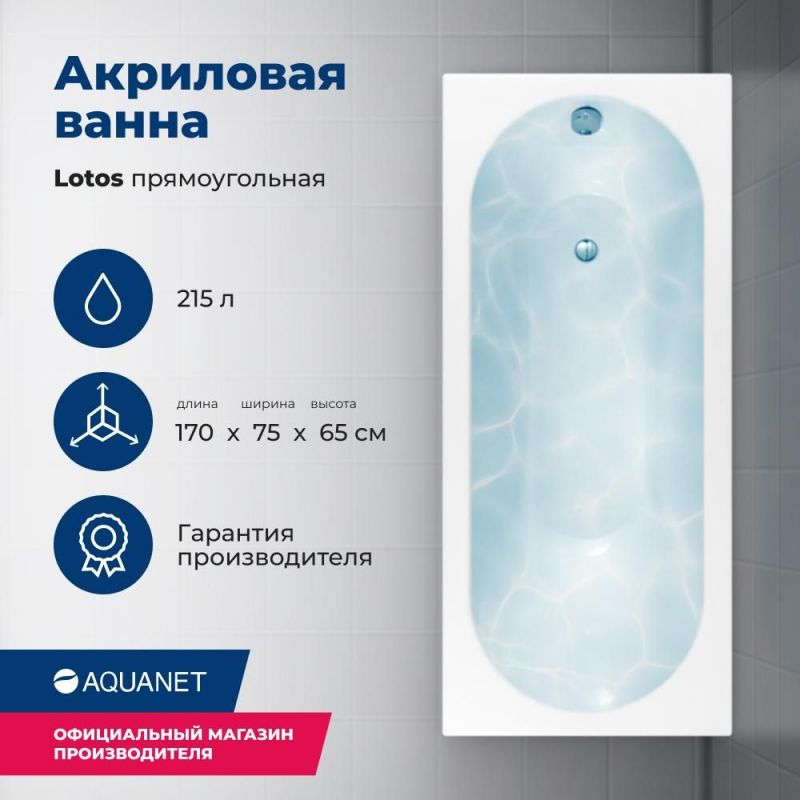 Акриловая ванна Aquanet Lotos 170x75
