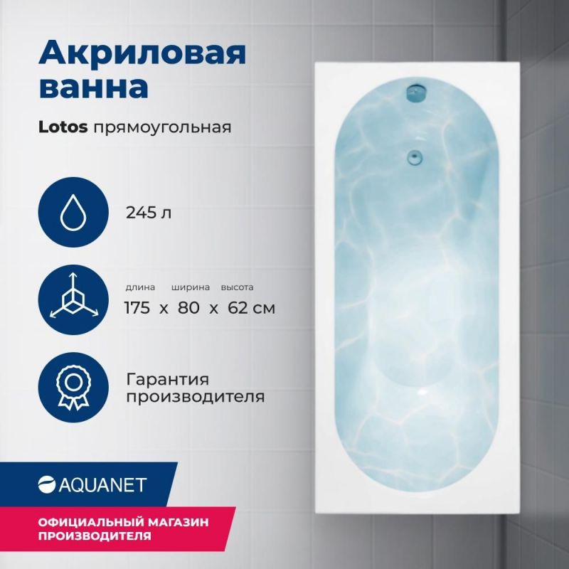 Акриловая ванна Aquanet Lotos 175x80