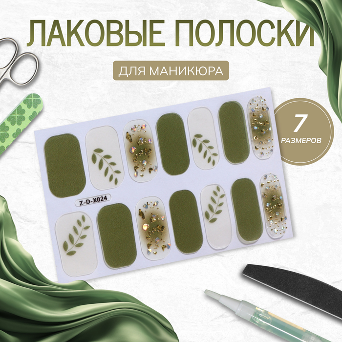 Лаковые полоски для маникюра, 14 шт, бежевые, зелёные