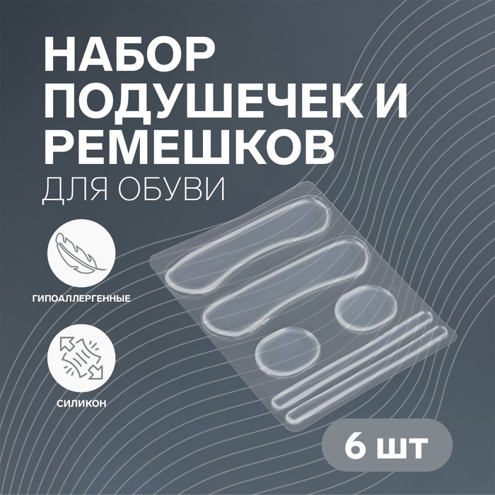 Набор подушечек, пяткоудерживателей и ремешков для обуви, на клеевой основе, силиконовые, 6 шт., прозрачный