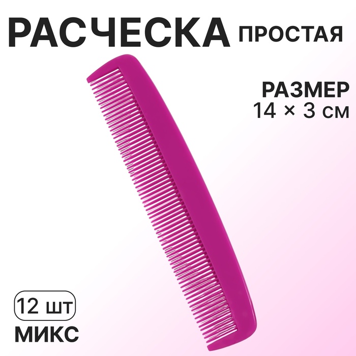 Расчёска, 14 ? 3 см, фасовка 12 шт, цвет МИКС