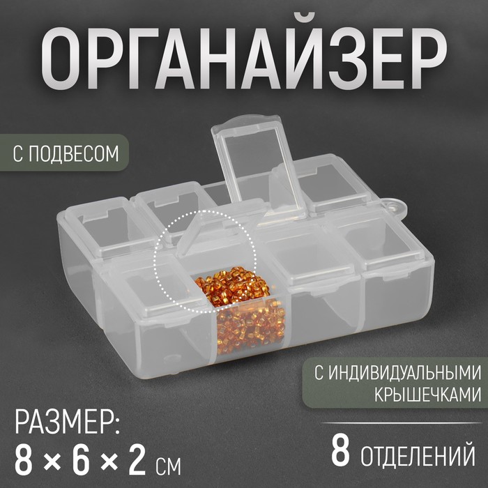 Органайзер для хранения мелочей, с подвесом, 8 ячеек, 8?6?2 см, прозрачный