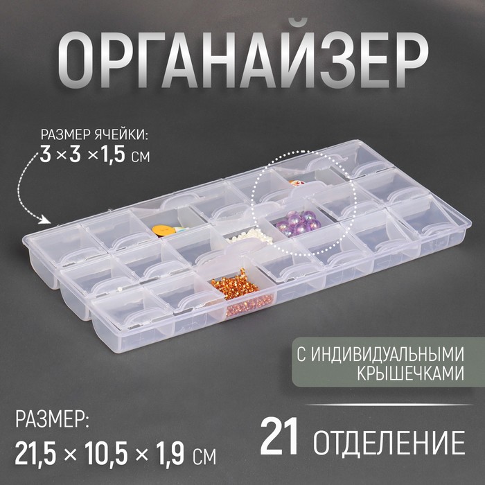 Органайзер для рукоделия, 21 отделение, 21,5 ? 10,5 ? 1,9 см, цвет прозрачный