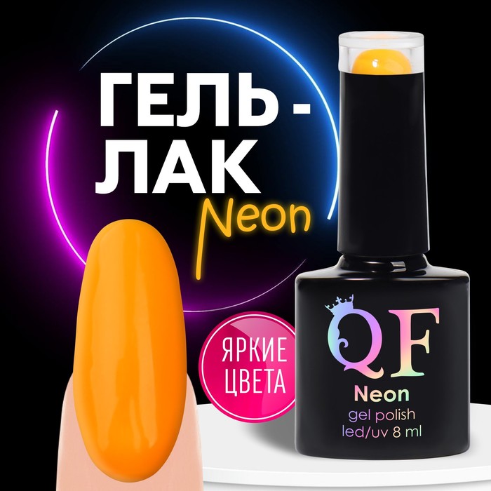 Гель лак для ногтей, неоновый, 3-х фазный, 8 мл, LED/UV, цвет оранжевый (44)