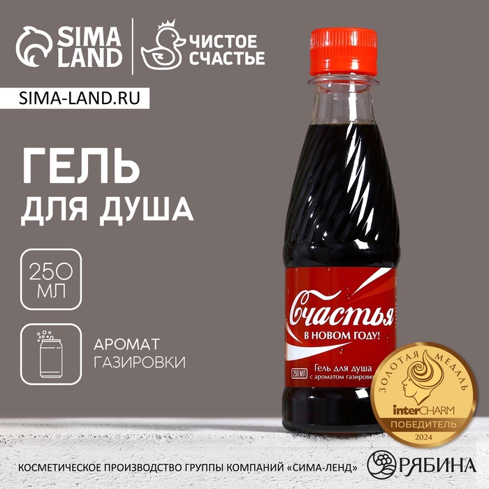 Гель для душа «Радости в Новом Году», 250 мл, аромат газировки, Чистое счастье