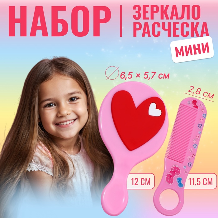 Набор с зеркалом и расчёской «Сердце», 12 ? 6,1 см, цвет нежно - розовый