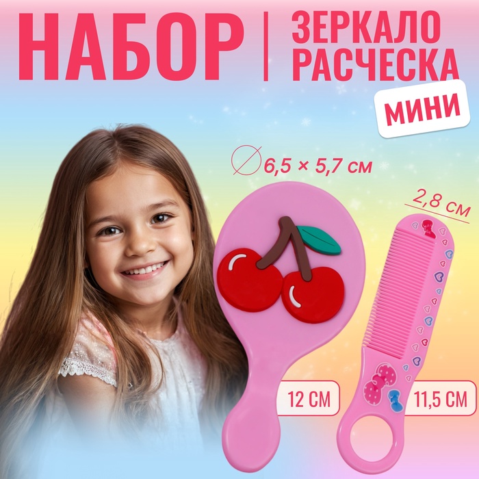 Набор с зеркалом и расчёской «Вишня», 12 ? 6,1 см, цвет розовый