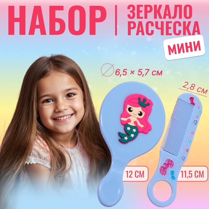 Набор с зеркалом и расчёской «Русалка», 12 ? 6,1 см, цвет голубой