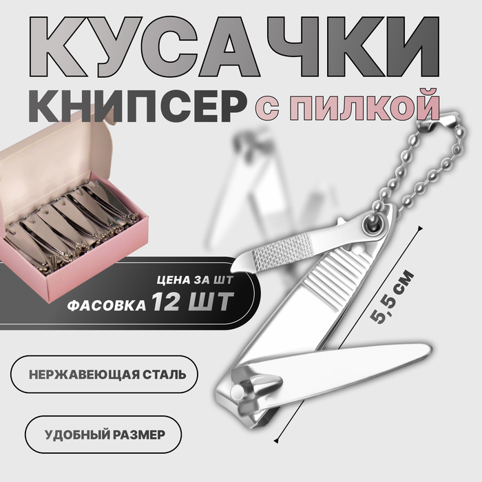 Кусачки книпсер маникюрные, с пилкой, 5.5 см, фасовка 12 шт, в коробке