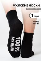 Носки мужские Мужик 100% [черный]