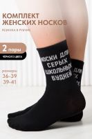 Носки женские Школьные будни набор 2 пары [черный]