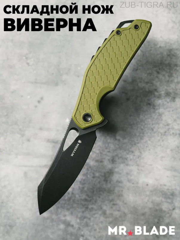 Нож Mr.Blade MB751 Wyvern Olive