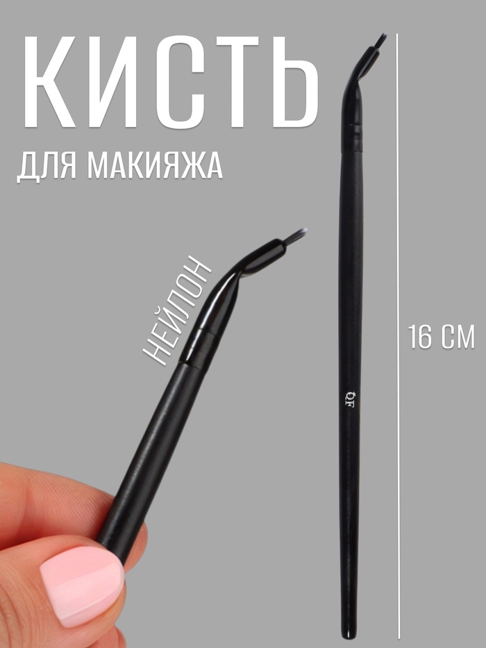 Кисть для макияжа, тонкая, 16 см, цвет чёрный