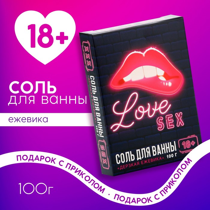 Соль для ванны ЧИСТОЕ СЧАСТЬЕ Love, 100 г, аромат ежевики, 18+