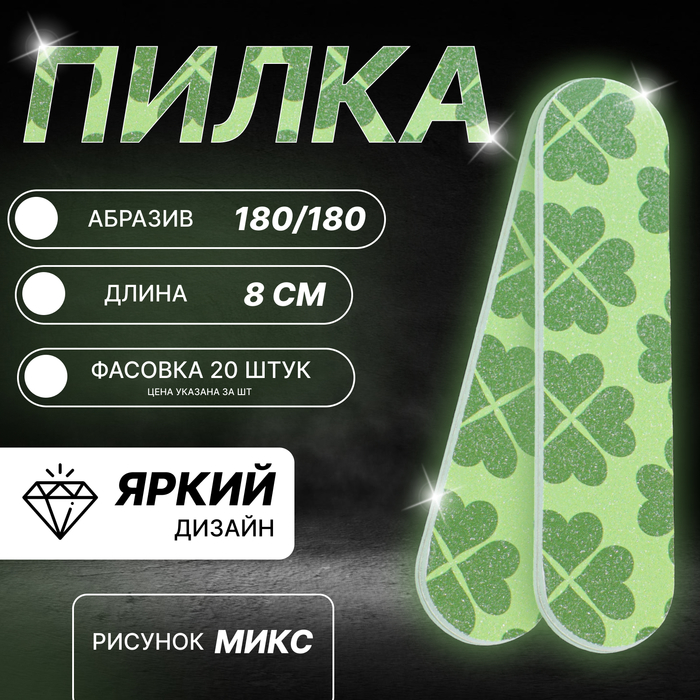 Пилка - мини для ногтей, прямая, 180/180 грит, 8 см, фасовка 20 шт, МИКС