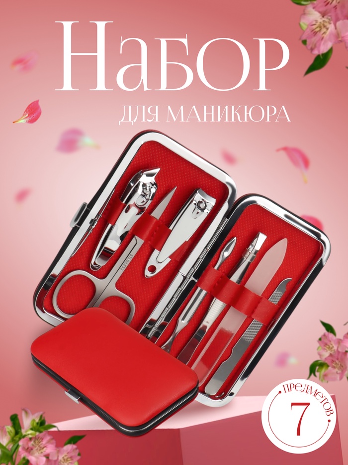 Набор маникюрный, 7 предметов, в футляре, цвет красный