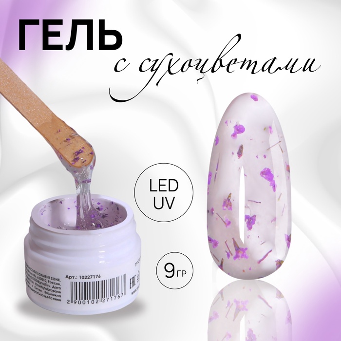 Гель для наращивания, с сухоцветами, 3-х фазный, 9 гр, LED/UV, прозрачный, лавандовый