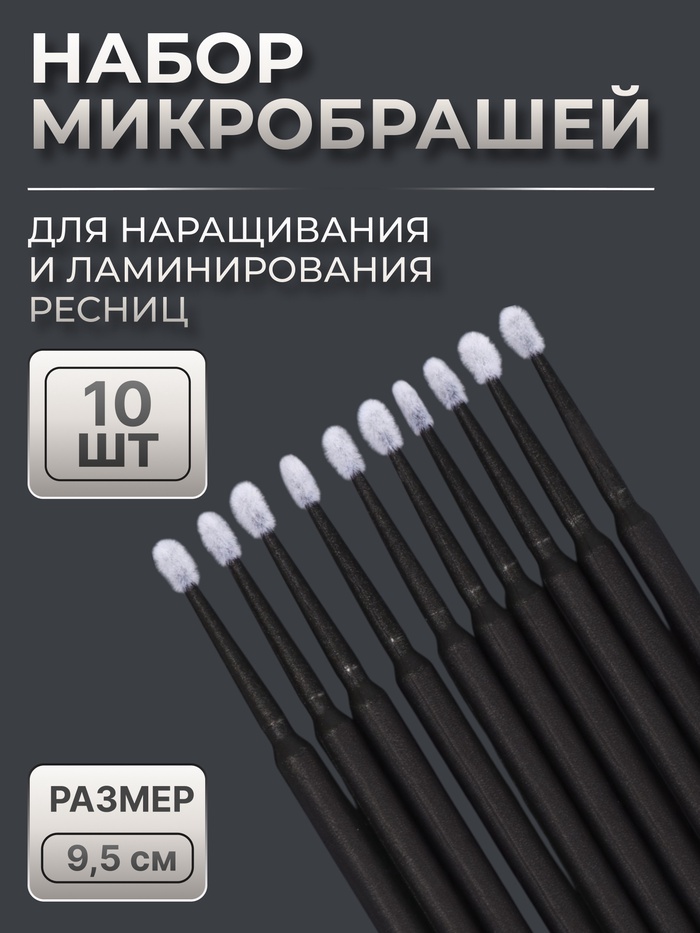 Микробраши для наращивания и ламинирования ресниц, набор - 10 шт, 9,5 см, цвет чёрный