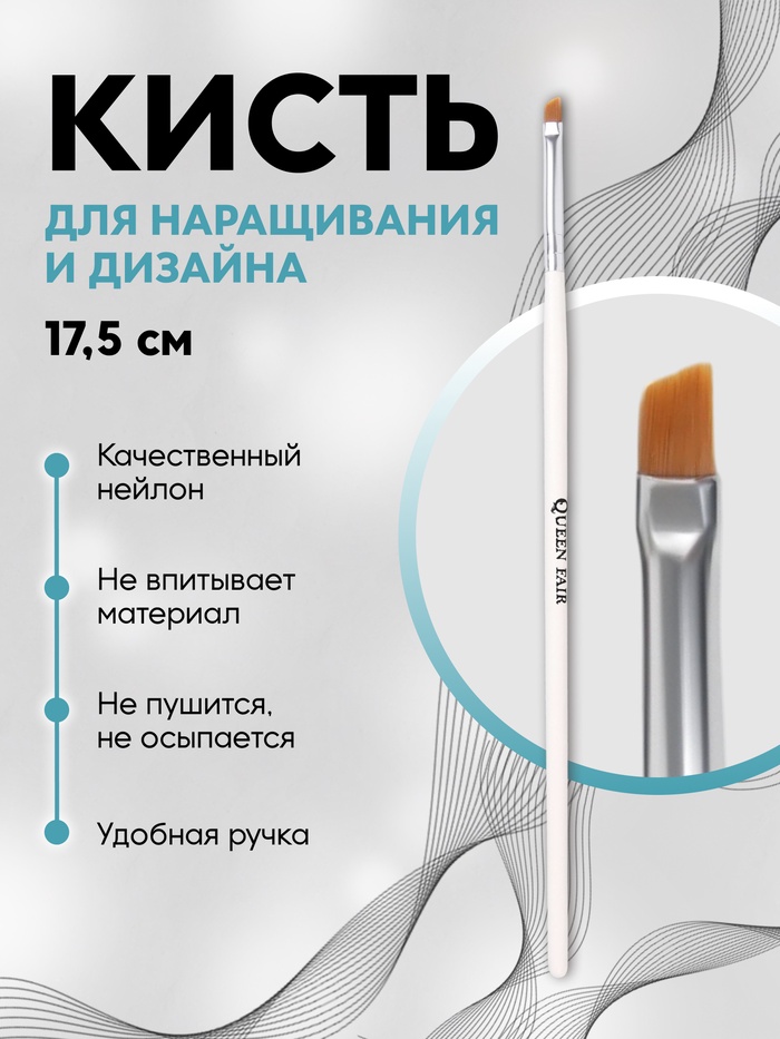 Кисть для наращивания и дизайна ногтей, скошенная, плоская, 17.5 см, 5?6 мм, белая