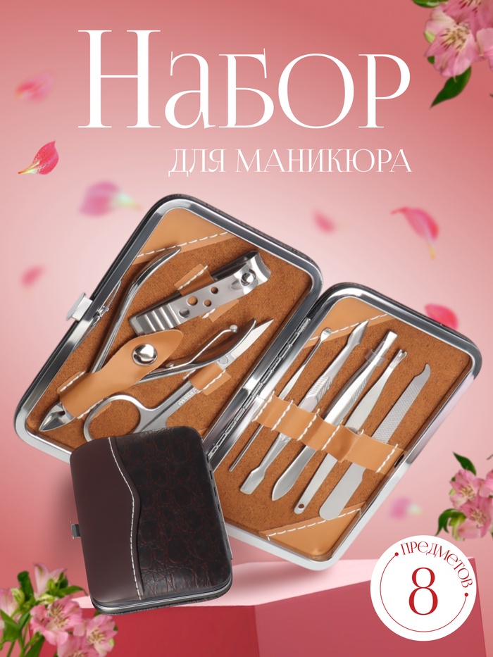 Набор маникюрный, 8 предметов, в футляре, цвет МИКС