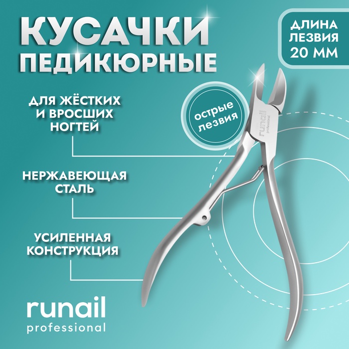 Кусачки педикюрные RuNail, 12 см, длина лезвия - 20 мм, цвет серебристый